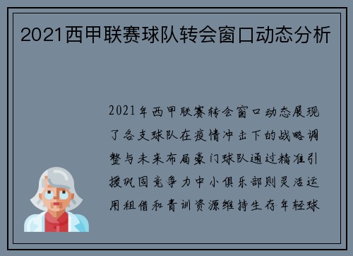 2021西甲联赛球队转会窗口动态分析
